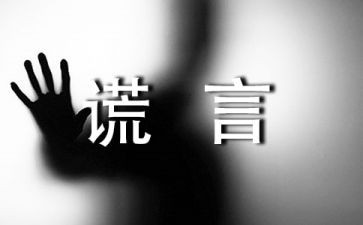 有关谎言的作文6篇