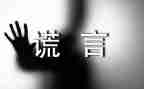有关谎言的作文6篇