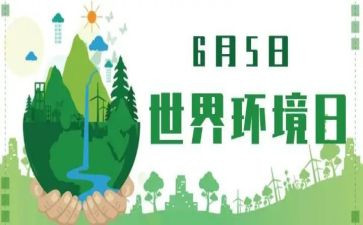 65环境日活动方案6篇