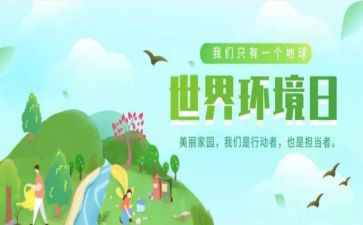 环境日宣传活动方案5篇
