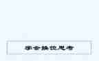 换位作文500字7篇