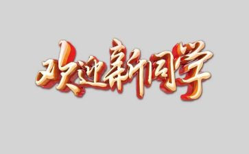 欢迎讲话稿8篇