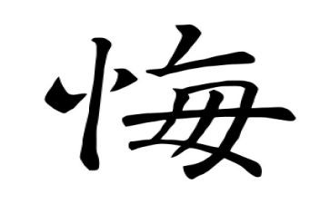 观看《忏悔录》心得体会6篇