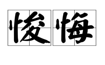 观看毁与悔心得体会8篇