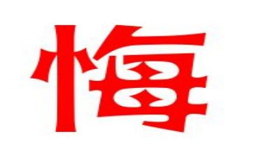 无悔的演讲稿模板8篇