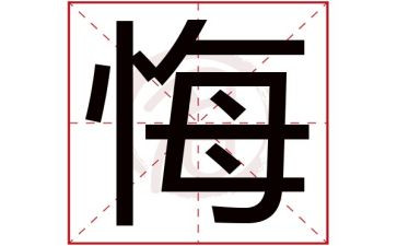 观看毁与悔心得体会最新5篇