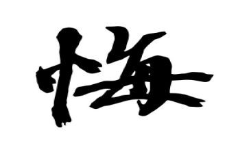 迟来的忏悔观后感8篇