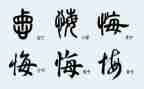 无悔的演讲稿通用8篇