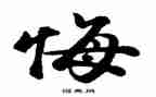 观看毁与悔心得体会优质6篇
