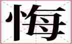 无悔的演讲稿7篇
