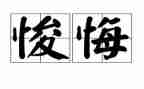 观看毁与悔心得体会8篇