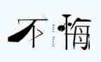 迟来的忏悔五观后感5篇