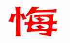 无悔的演讲稿模板8篇