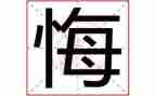 观看毁与悔心得体会最新5篇