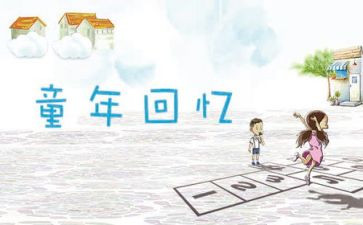 回忆事的作文推荐5篇