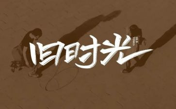 回忆我的童年作文6篇