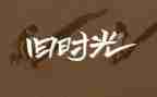回忆我的童年作文6篇