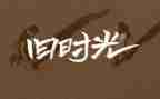 童年的回忆作文800作文8篇