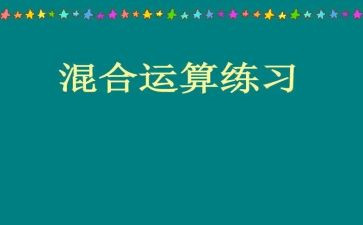 乘和加、减混合运算教案最新7篇