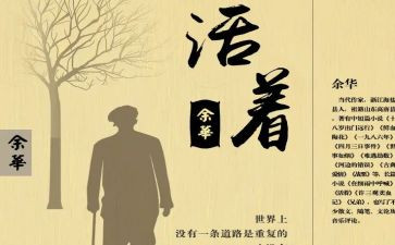 《活着》读书心得体会参考5篇
