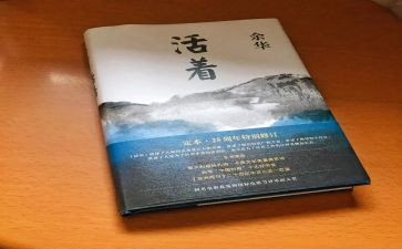 《活着》心得体会600字6篇