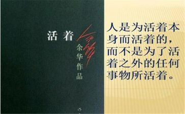 《活着》的心得5篇