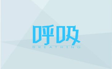 呼吸科演讲稿5篇