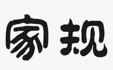 好家规好家训作文通用8篇