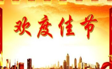 庆佳节活动方案策划5篇