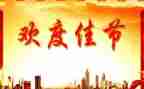 庆佳节活动方案策划5篇