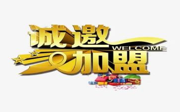 加盟合同通用7篇