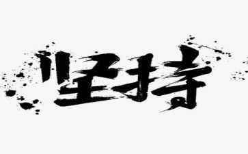 梦想和坚持演讲稿通用7篇