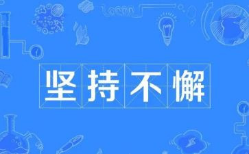 坚持的作文600字初中作文7篇