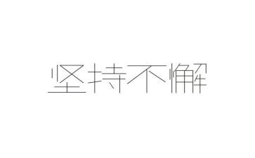 坚持的梦想演讲稿通用6篇