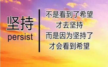 坚持励志演讲稿6篇