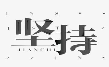 坚持的演讲稿通用5篇