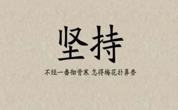 以坚持为主题的演讲稿5篇