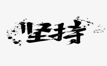 为梦而坚持的演讲稿推荐5篇