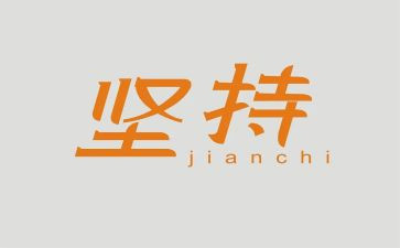 坚持的梦想演讲稿5篇