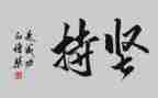 坚持类作文700字8篇