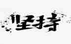 梦想和坚持演讲稿通用7篇