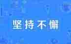 坚持的作文600字初中作文7篇