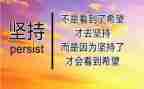 坚持励志演讲稿6篇
