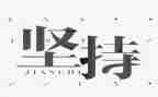 坚持的演讲稿通用5篇