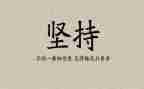 以坚持为主题的演讲稿5篇