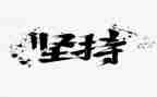 为梦而坚持的演讲稿推荐5篇