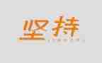 坚持的梦想演讲稿5篇