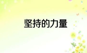 坚持就是胜利作文推荐7篇