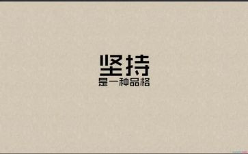坚持就是胜利作文7篇