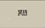 坚持就是胜利作文7篇